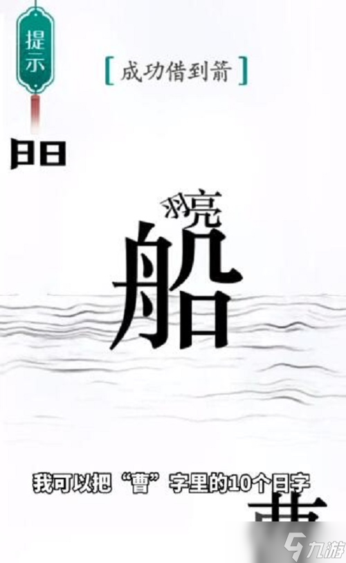 《汉字魔法》草船借箭攻略