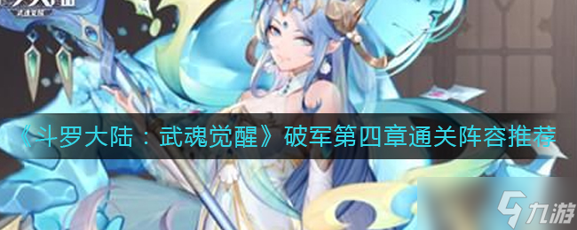 《斗罗大陆：武魂觉醒》破军第四章通关阵容推荐
