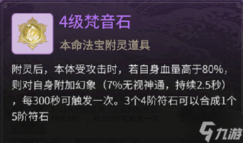 《一念逍遥》本命法宝特性符石搭配攻略