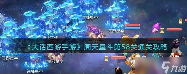 《大话西游手游》周天星斗第58关通关攻略