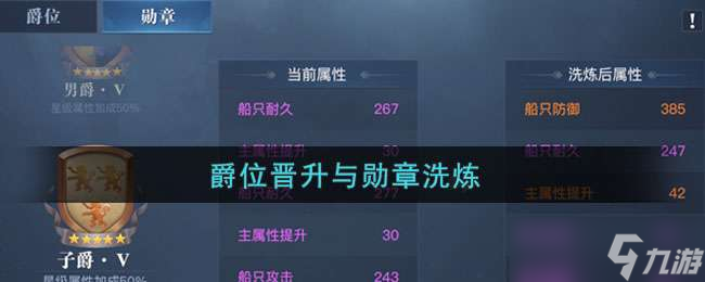 《黎明之海》爵位晋升与勋章洗炼 教你男爵逆袭亲王