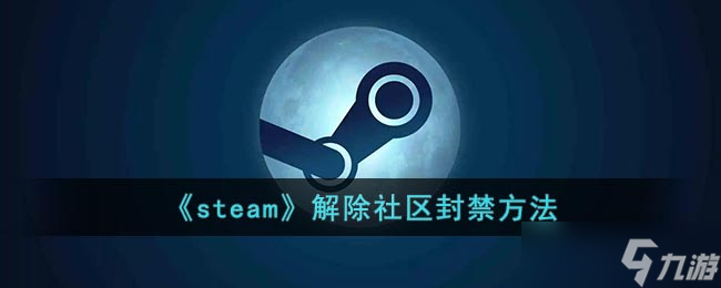 steam社区封禁怎么解除-steam解除社区封禁方法