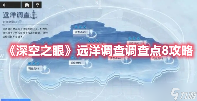 《深空之眼》远洋调查调查点8攻略