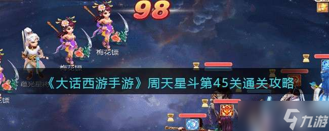 大话西游手游周天星斗45关过关方法一览