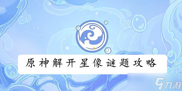 原神星象谜题攻略