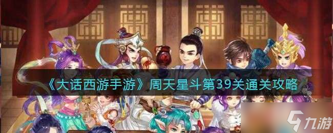 《大話西游手游》周天星斗第39關通關攻略