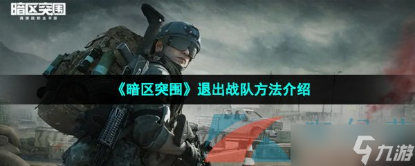 《暗区突围》退出战队方法介绍