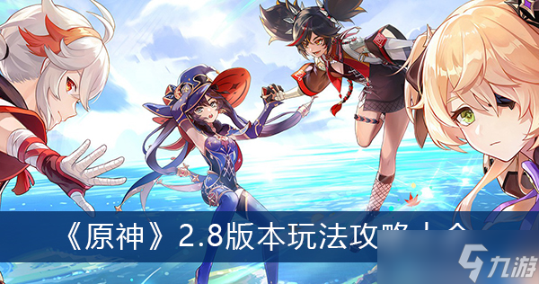 《原神》2.8版本玩法攻略大全