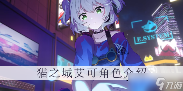 猫之城艾可角色介绍