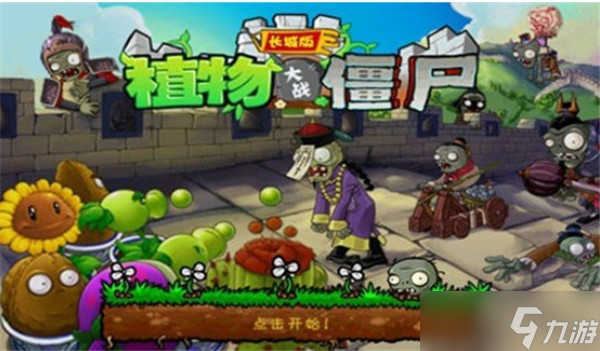 植物大战僵尸长城版怎么玩 植物大战僵尸长城版新手攻略