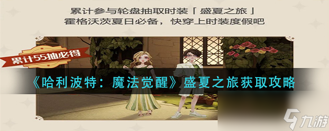 《哈利波特：魔法觉醒》盛夏之旅获取攻略