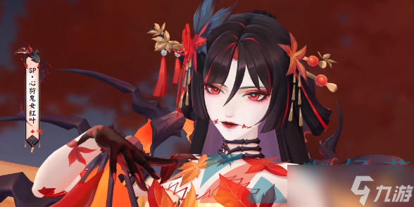 红枫蚀骨，叶烬其心《阴阳师》全新SP心狩鬼女红叶即将降临
