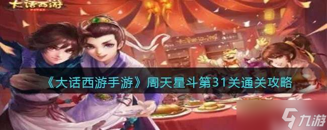 《大話西游手游》周天星斗第31關通關攻略