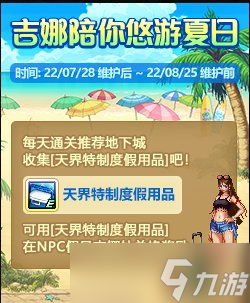 DNF吉娜陪你悠游夏日活動