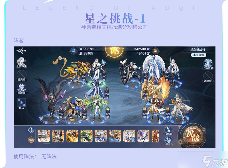 《奥奇传说手游》神启帝释天挑战攻略