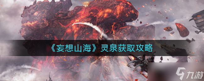 妄想山海灵泉怎么获得 灵泉获取攻略