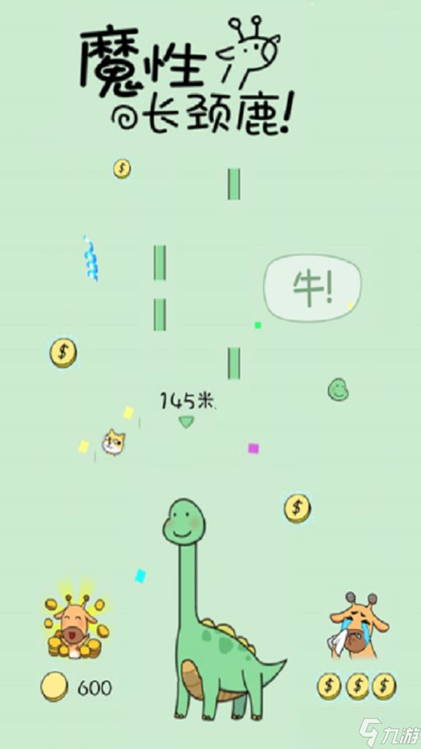 魔性长颈鹿相关截图预览