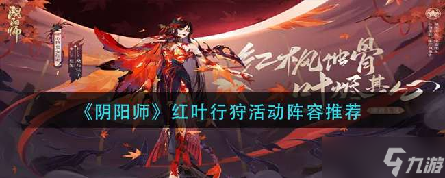 《阴阳师》红叶行狩活动阵容推荐