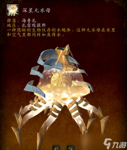 <a id='link_pop' class='keyword-tag' href='https://www.9game.cn/moshoushijie2/'>魔兽世界</a>9.2水母坐骑怎么获取 魔兽世界元水母坐骑解密