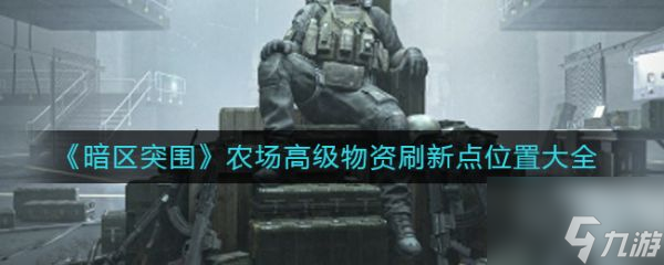 暗区突围农场物资刷新点位置在哪 位置大全