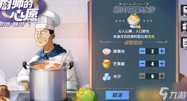 航海王热血航线椰肉芒果冰沙配方攻略：椰肉芒果冰沙配方比例一览