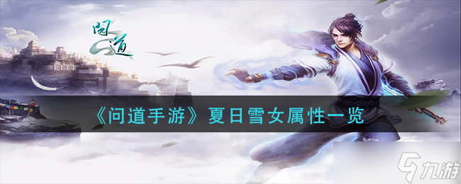 《问道手游》夏日雪女怎么样 夏日雪女属性一览