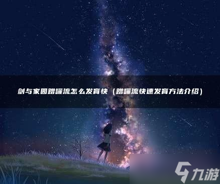 剑与家园蹭罐流怎么发育快