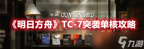 《明日方舟》TC-7突袭单核攻略