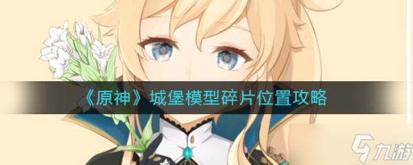 《原神》城堡模型碎片位置在哪 城堡模型碎片位置介绍