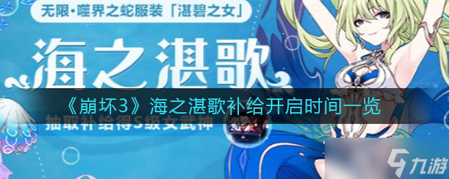 崩坏3海之湛歌补给什么时候开启-海之湛歌补给开启时间一览