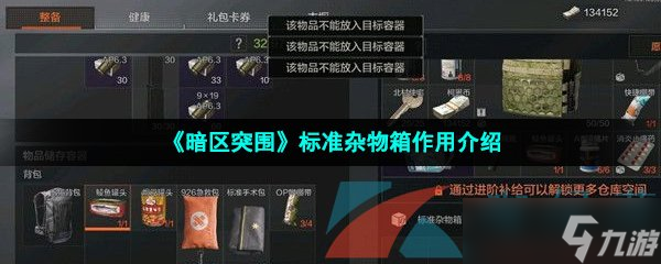 《暗区突围》标准杂物箱作用介绍