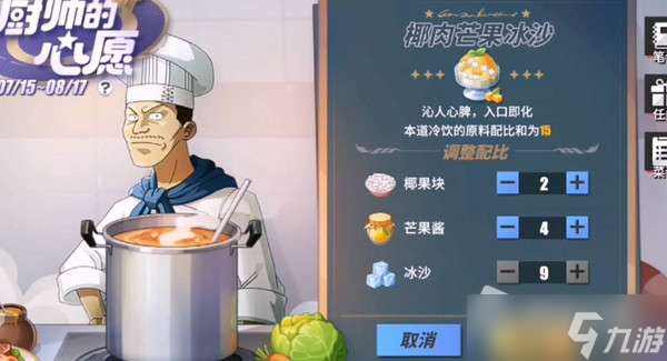 《航海王热血航线》椰肉芒果冰沙配方详解