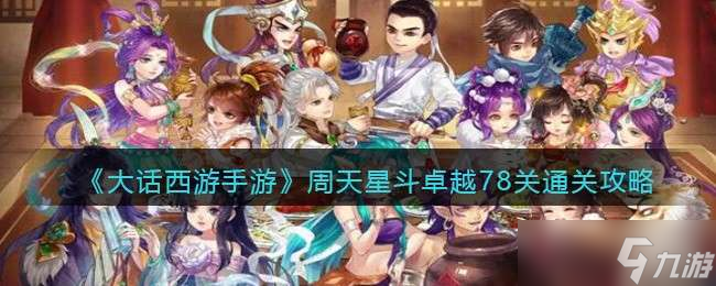 《大话西游手游》周天星斗卓越78关通关攻略