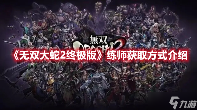 《无双大蛇2终极版》练师获取方式介绍