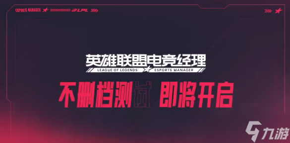 《英雄联盟电竞经理》一级团事件卡大全