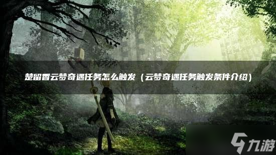 楚留香云梦奇遇任务怎么触发