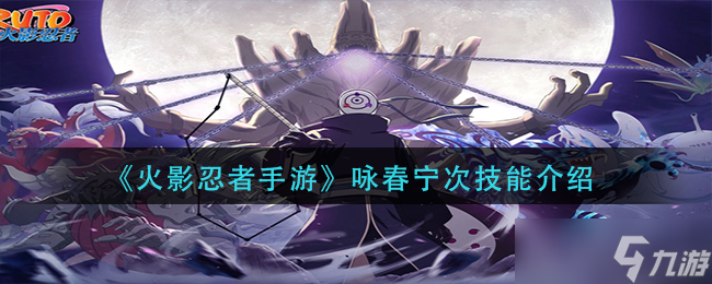 火影忍者手游咏春宁次技能是什么 咏春宁次技能介绍