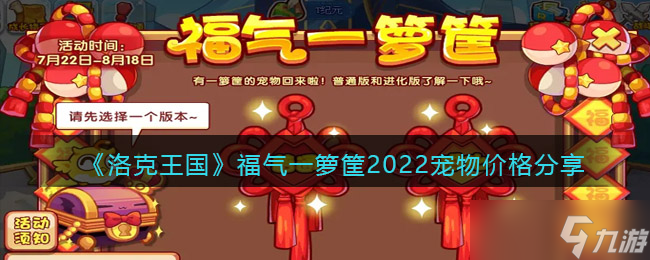 洛克王国福气一箩筐2022宠物多少钱-福气一箩筐2022宠物价格介绍