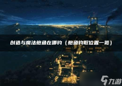 创造与魔法鲍鱼在哪里钓