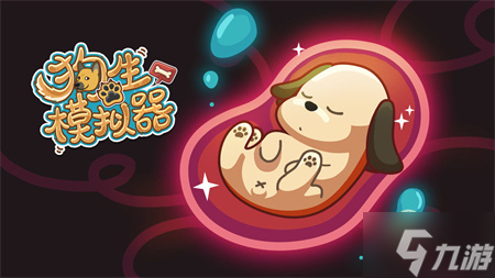 狗生模拟器后代配种问题解答