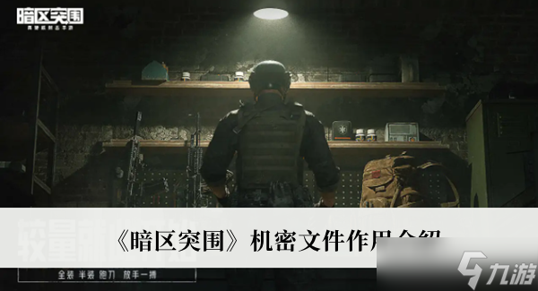 《暗区突围》机密文件作用介绍