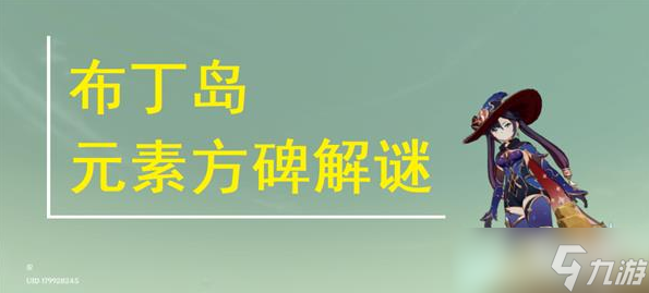 原神布丁岛元素方碑解谜教程