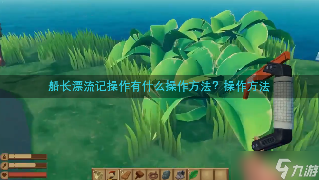 船長漂流記操作有什么操作方法？操作方法