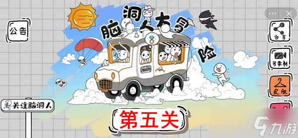 脑洞人大冒险第5关攻略介绍