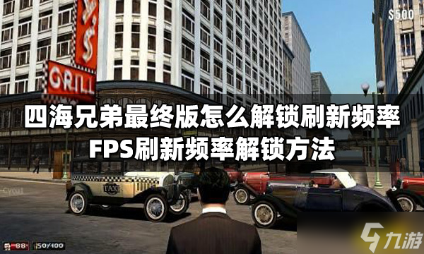 四海兄弟最終版怎么解鎖刷新頻率？FPS刷新頻率解鎖方法分享