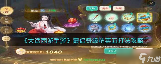 《大话西游手游》霞侣奇缘精英五打法攻略