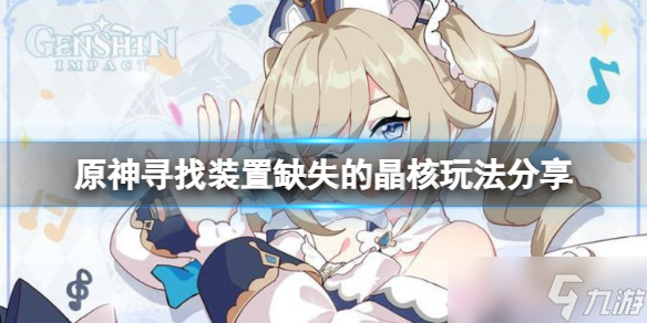 《原神》寻找装置缺失的晶核怎么玩 寻找装置缺失的晶核玩法分享