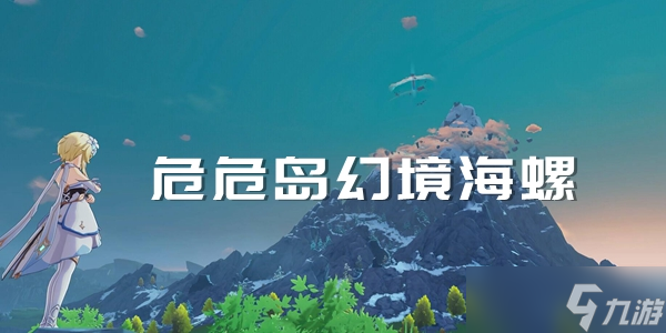 原神危危岛幻境海螺收集位置