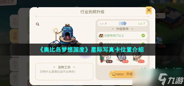 奥比岛手游星际写真卡在哪-星际写真卡位置介绍