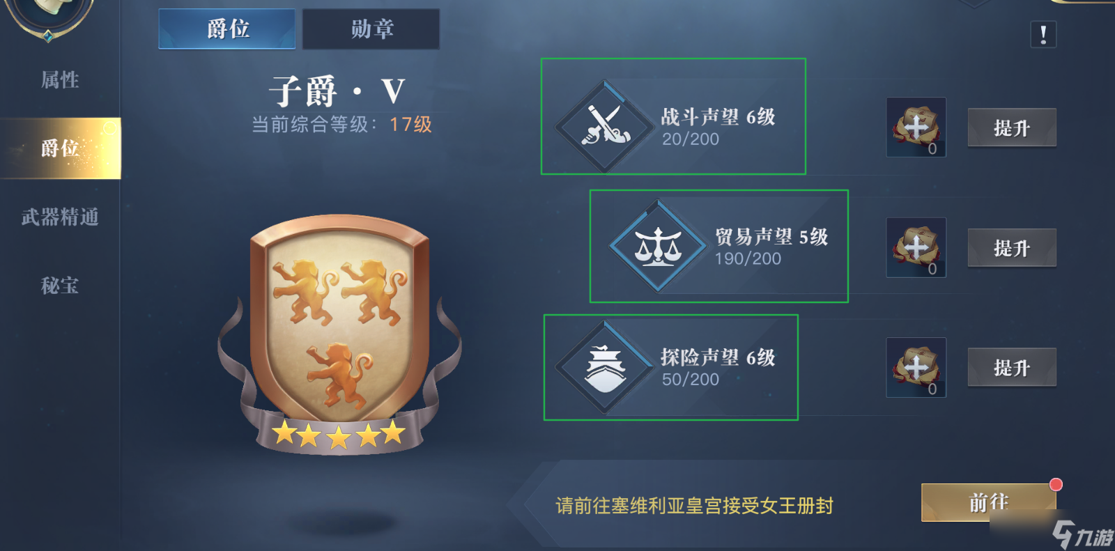 《黎明之海》爵位怎么晋升 爵位晋升攻略